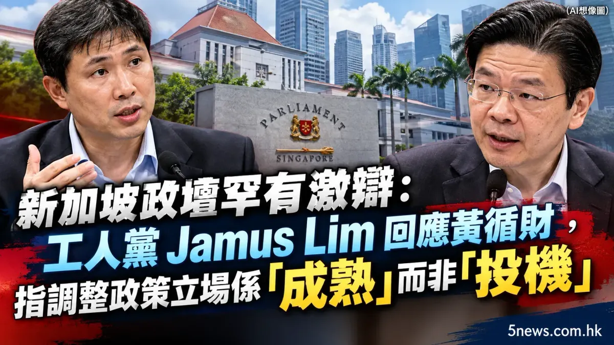 新加坡政壇罕有激辯：工人黨 Jamus Lim 回應黃循財，指調整政策立場係「成熟」而非「投機」