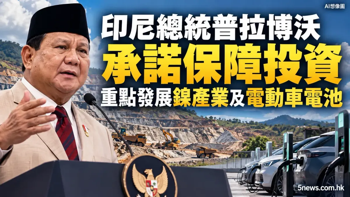 印尼總統普拉博沃承諾保障投資，重點發展鎳產業及電動車電池