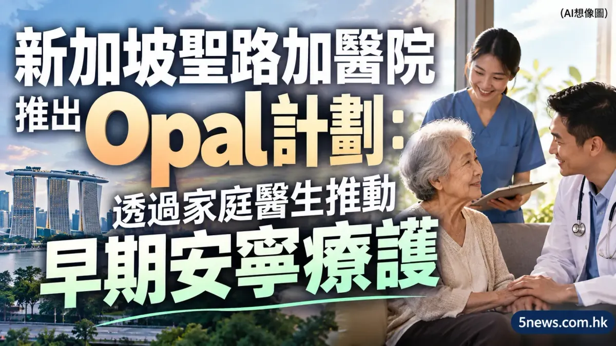 新加坡聖路加醫院推出 Opal 計劃：透過家庭醫生推動早期安寧療護