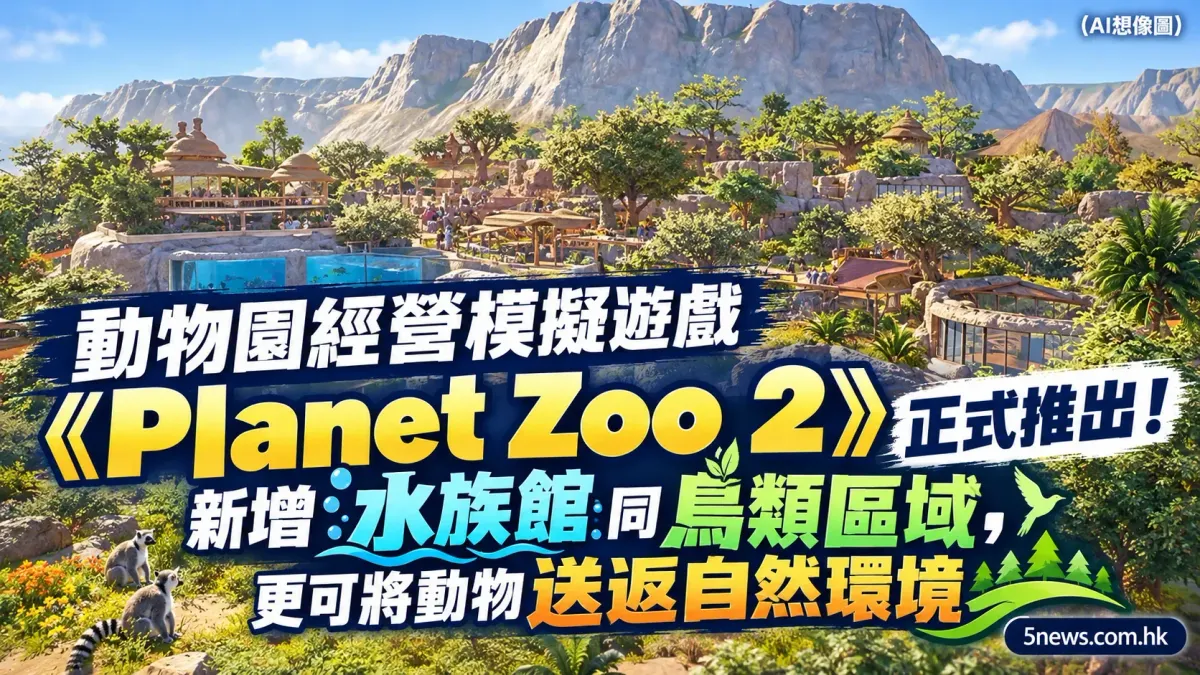 動物園經營模擬遊戲《Planet Zoo 2》正式推出！新增水族館同鳥類區域，更可將動物送返自然環境