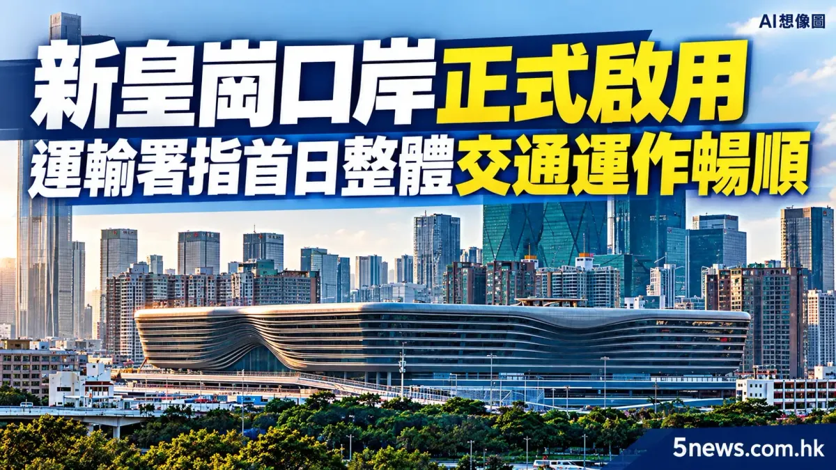 新皇崗口岸正式啟用 運輸署指首日整體交通運作暢順
