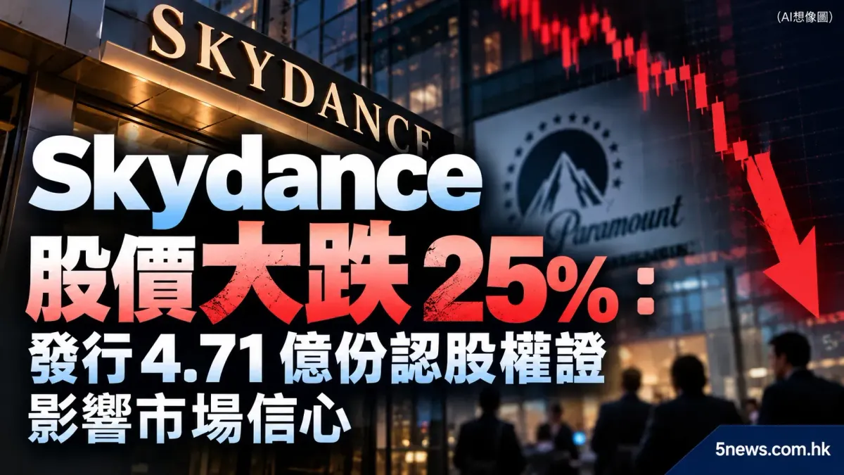 Skydance 股價大跌 25%：發行 4.71 億份認股權證影響市場信心