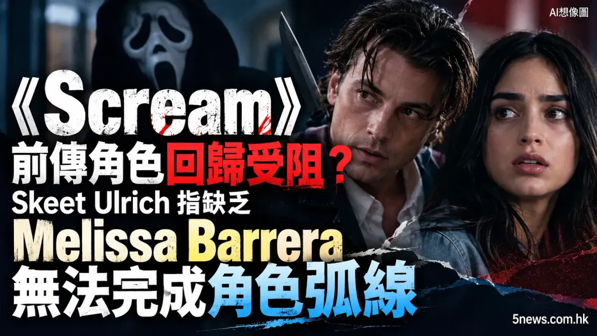 《Scream》前傳角色回歸受阻？Skeet Ulrich 指缺乏 Melissa Barrera 無法完成角色弧線