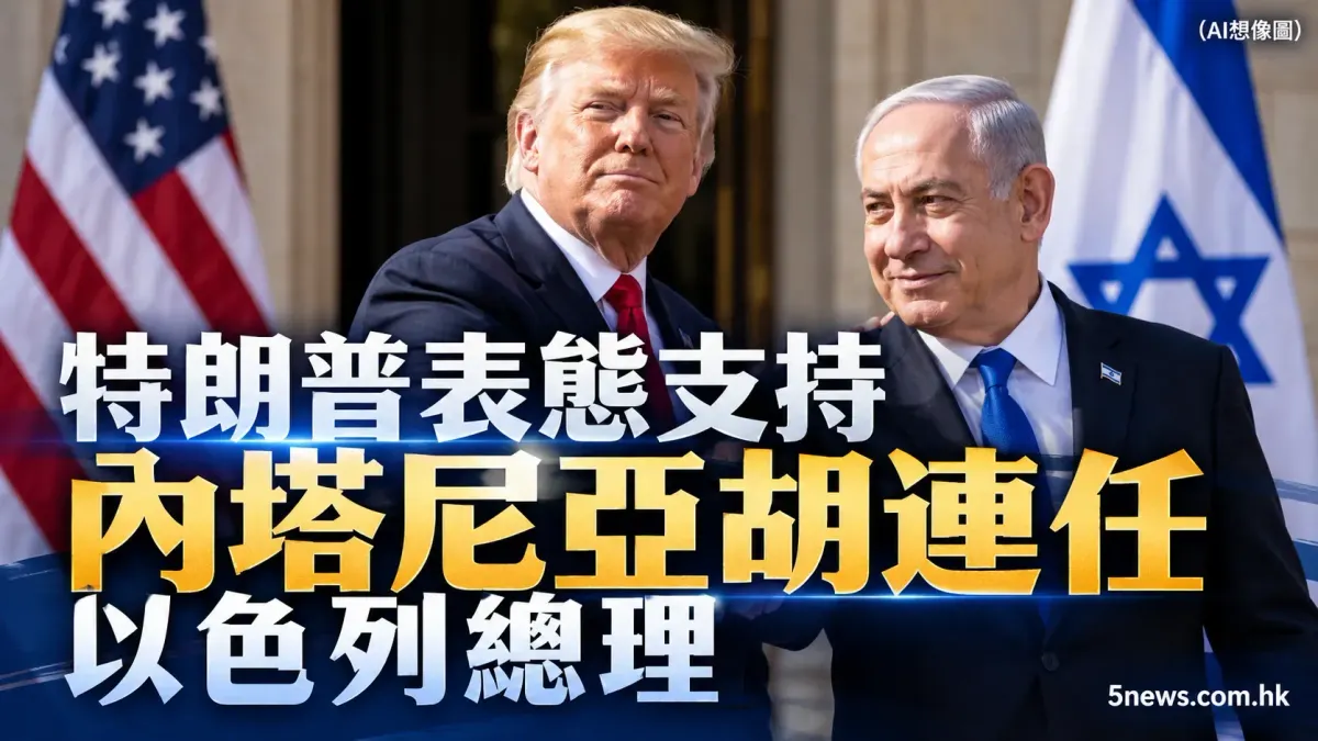 特朗普表態支持內塔尼亞胡連任以色列總理