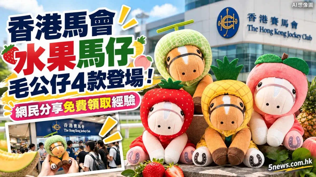香港賽馬會水果馬仔毛公仔4款登場！士多啤梨、菠蘿、蜜瓜、蜜桃　網民分享免費領取經驗