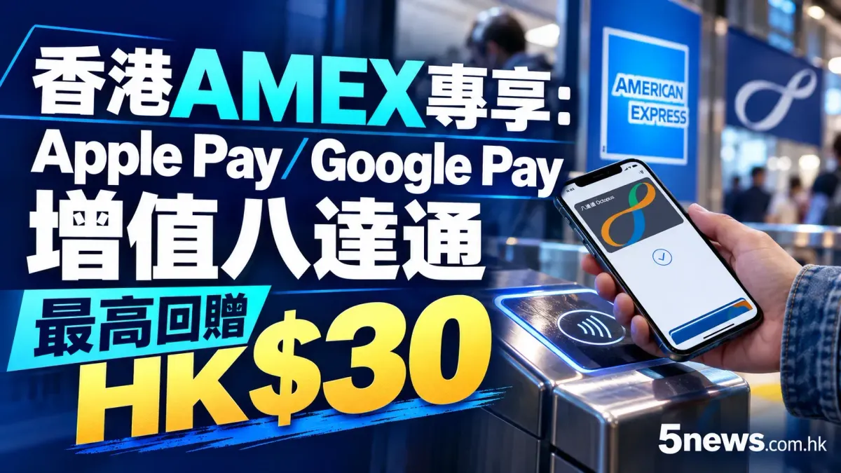 香港AMEX專享：經Apple Pay及Google Pay增值八達通最高回贈HK$30