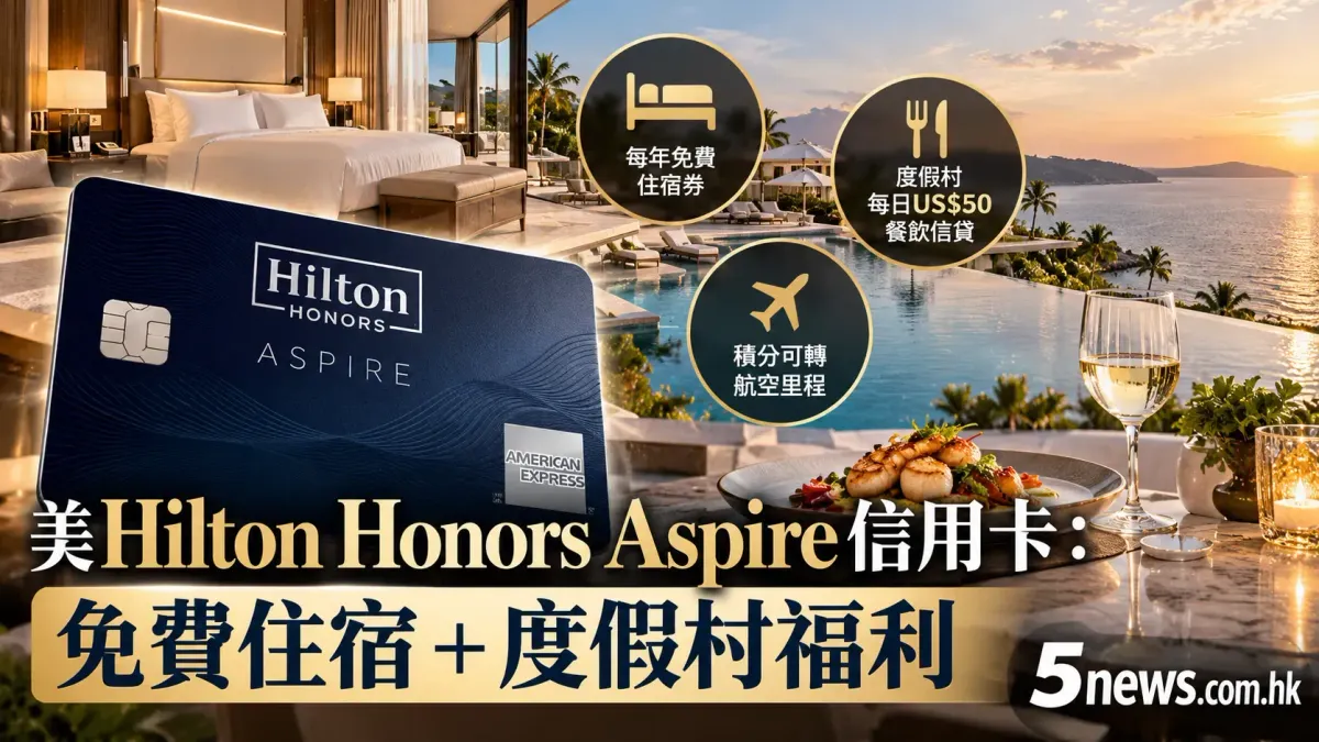 美Hilton Honors Aspire信用卡：免費住宿+度假村福利