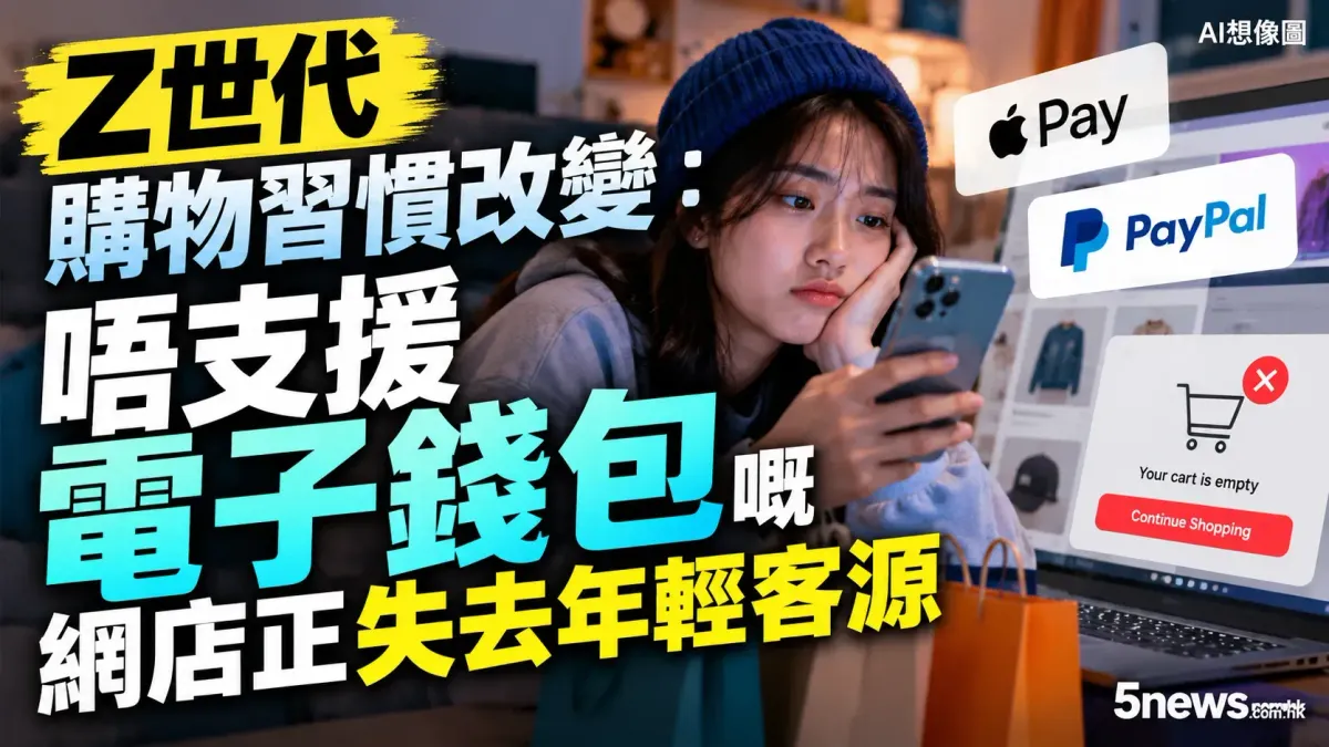 Z世代購物習慣改變：唔支援電子錢包嘅網店正失去年輕客源