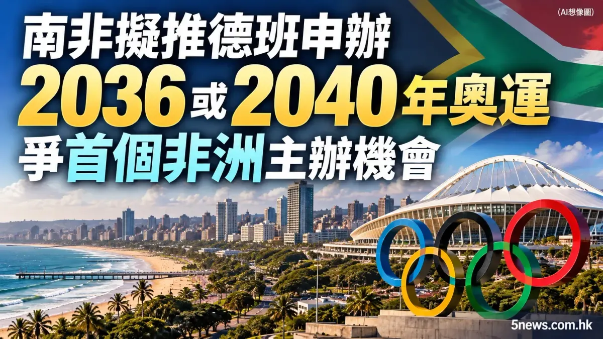 南非擬推德班申辦 2036 或 2040 年奧運 爭首個非洲主辦機會