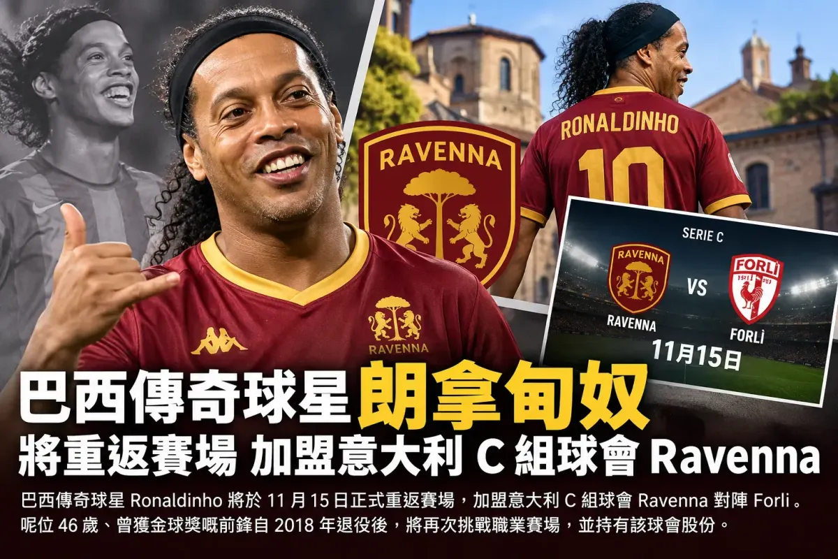 巴西傳奇球星朗拿甸奴將重返賽場，加盟意大利 C 組球會 Ravenna