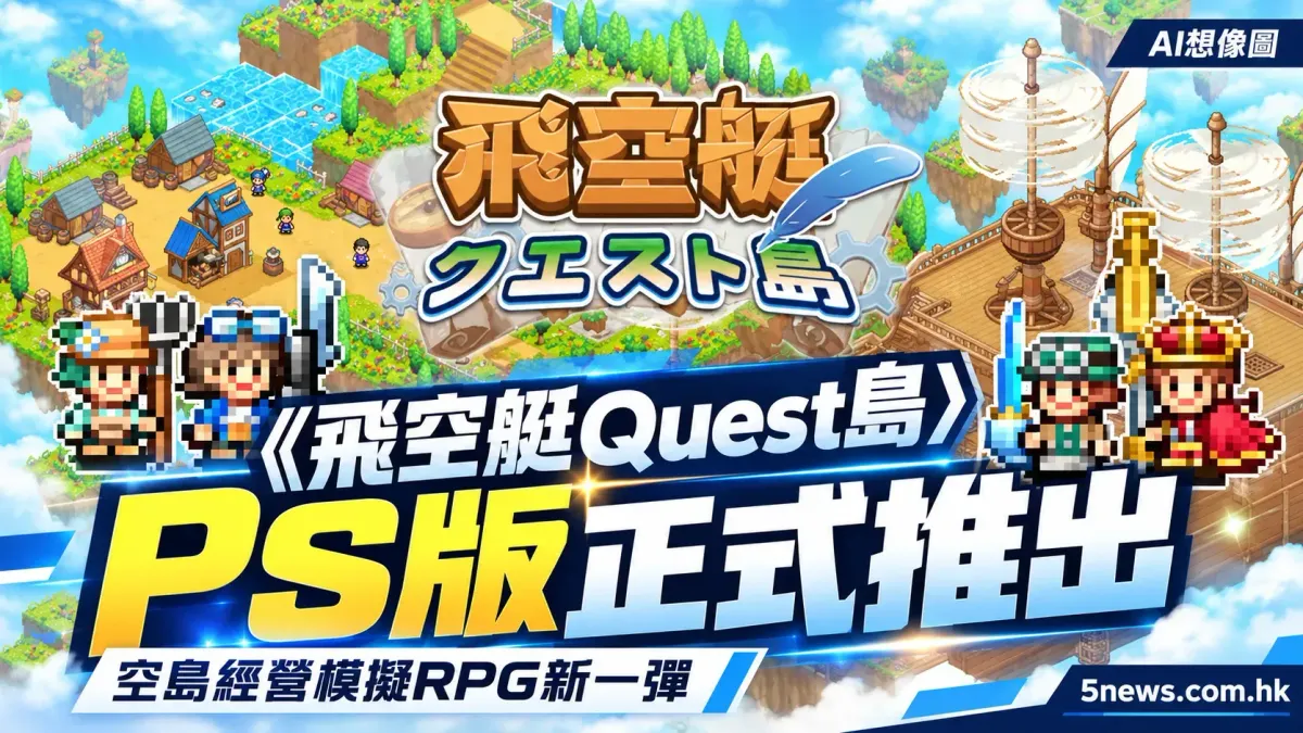《飛空艇Quest島》PS版正式推出：空島經營模拟RPG新一彈