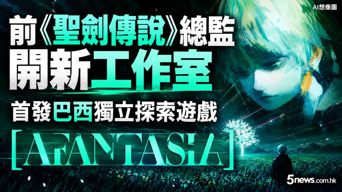 前《聖劍傳說》總監開新工作室，首發巴西獨立探索遊戲《[AFANTASIA]》