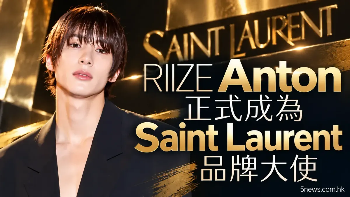 RIIZE 成員 Anton 正式成為 Saint Laurent 品牌大使 展現獨特時尚風格