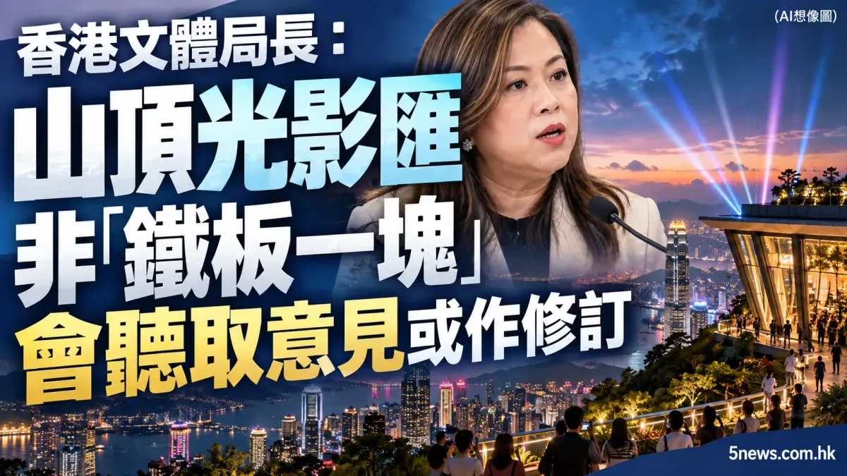 香港文體局長：山頂光影匯非「鐵板一塊」 會聽取意見或作修訂