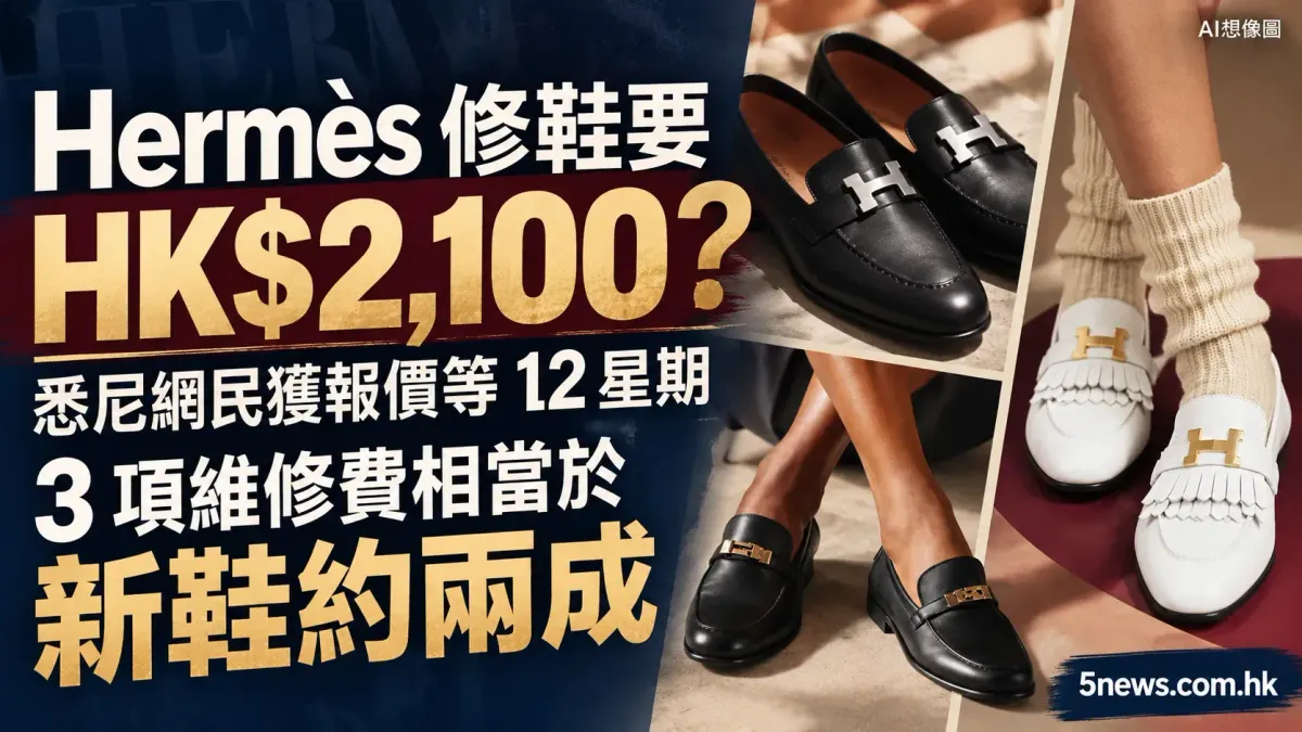 Hermès｜修鞋要 HK$2,100？悉尼網民獲報價等 12 星期　3 項維修費相當於新鞋約兩成