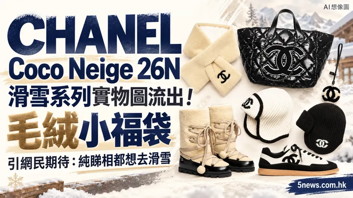 CHANEL｜Coco Neige 26N滑雪系列實物圖流出！毛絨小福袋引網民期待：純睇相都想去滑雪