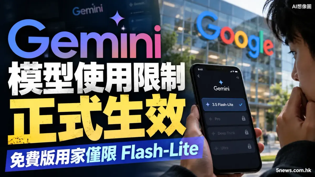 Gemini 模型使用限制正式生效 免費版用家僅限 Flash-Lite