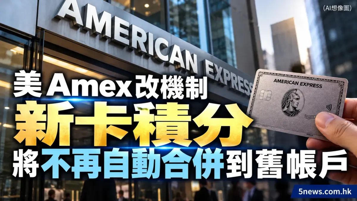 美 Amex 改機制新卡積分將不再自動合併到舊帳戶