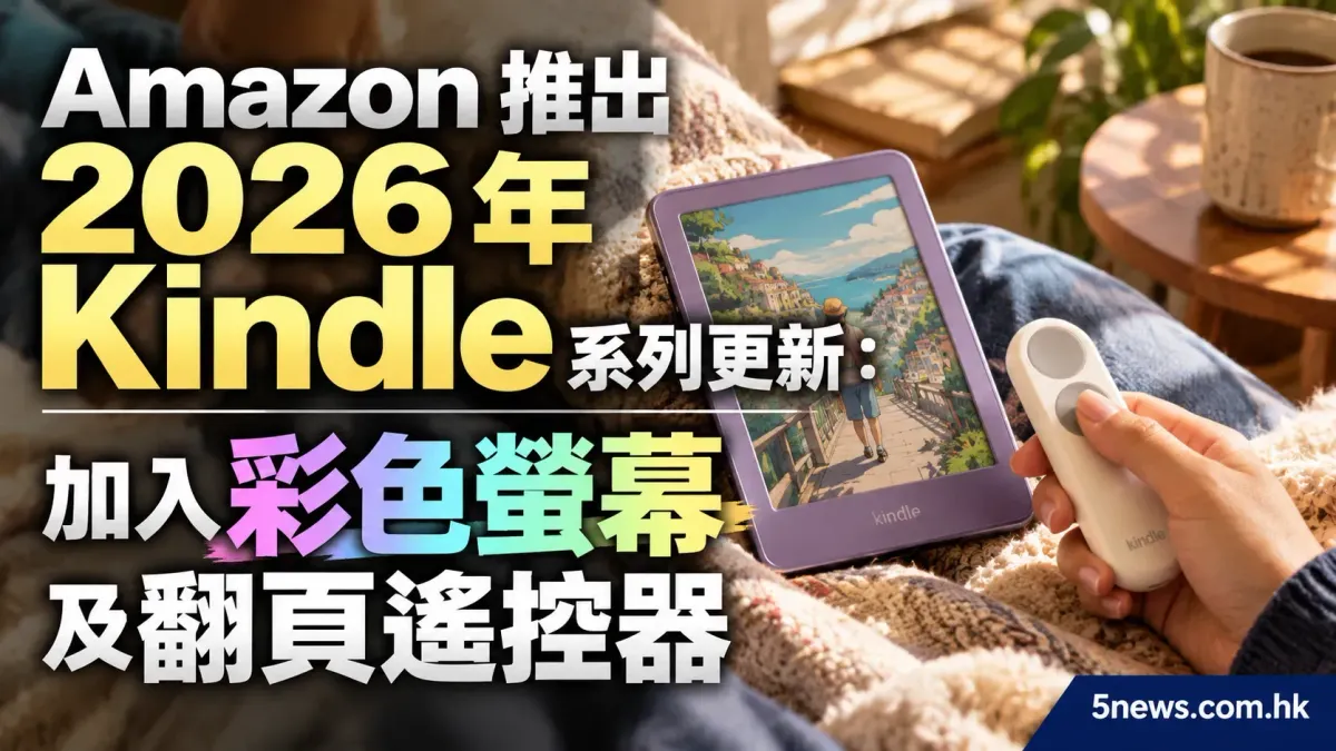 Amazon 推出 2026 年 Kindle 系列更新：加入彩色螢幕及翻頁遙控器
