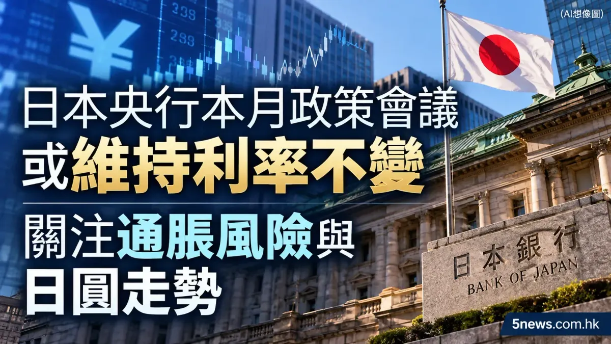 日本央行本月政策會議或維持利率不變 關注通脹風險與日圓走勢