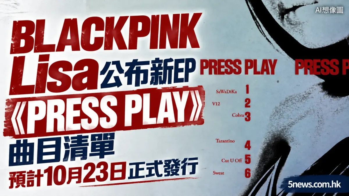 BLACKPINK Lisa 公布新EP《PRESS PLAY》曲目清單 預計10月23日正式發行