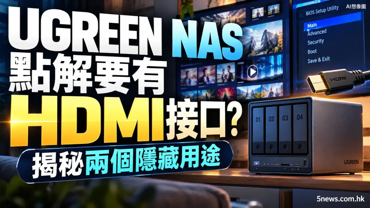UGREEN NAS 點解要有 HDMI 接口？揭秘兩個隱藏用途