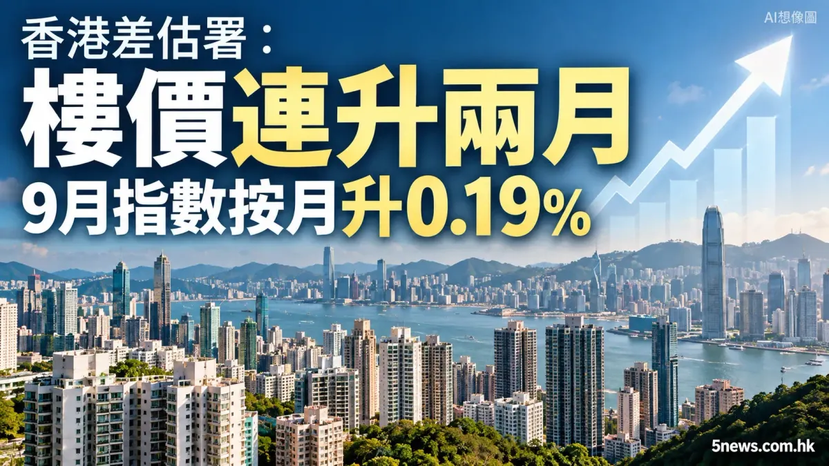 香港差估署：樓價連升兩月，9月指數按月升0.19%　