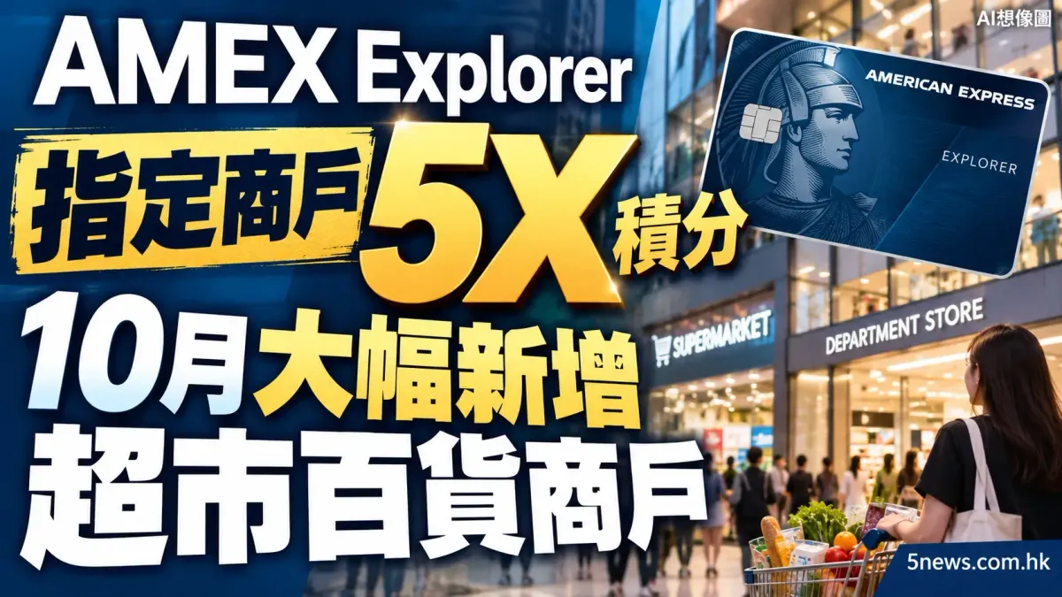 AMEX Explorer指定商戶 5X 積分：10月大幅新增超市百貨商戶