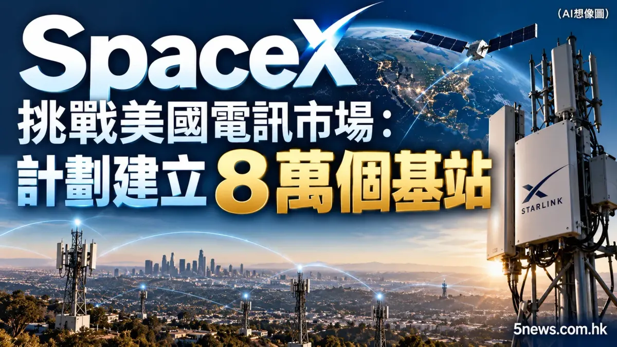 SpaceX 挑戰美國電訊市場：計劃建立 8 萬個基站
