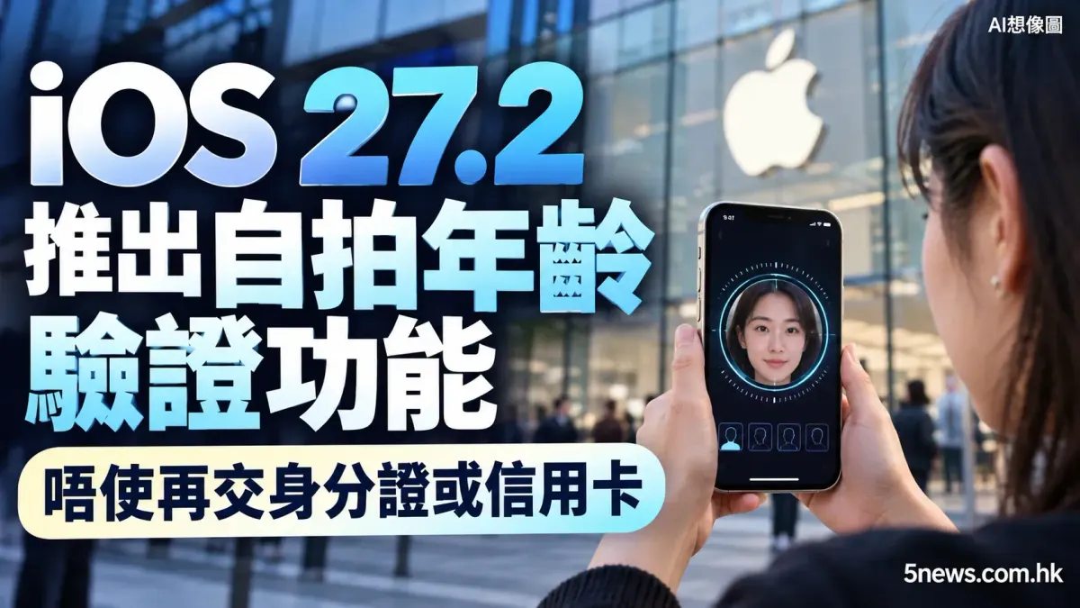 iOS 27.2 推出自拍年齡驗證功能 唔使再交身分證或信用卡