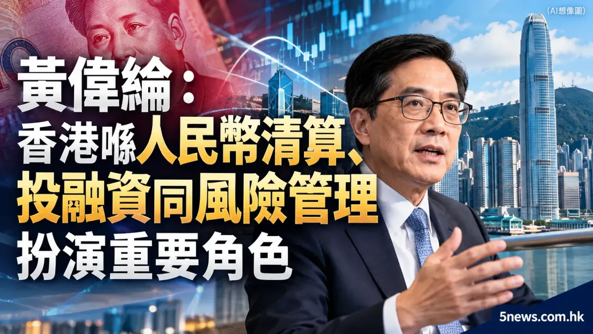 黃偉綸：香港喺人民幣清算、投融資同風險管理扮演重要角色