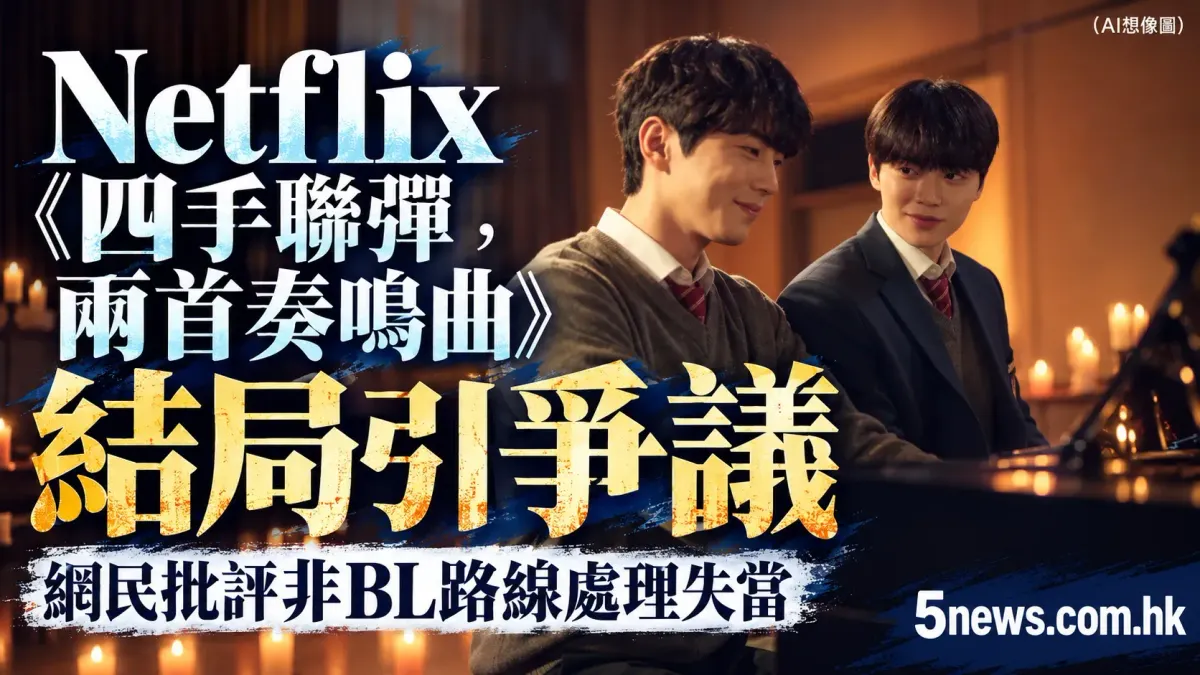 Netflix韓劇《四手聯彈，兩首奏鳴曲》結局引爭議，網民批評非BL路線處理失當
