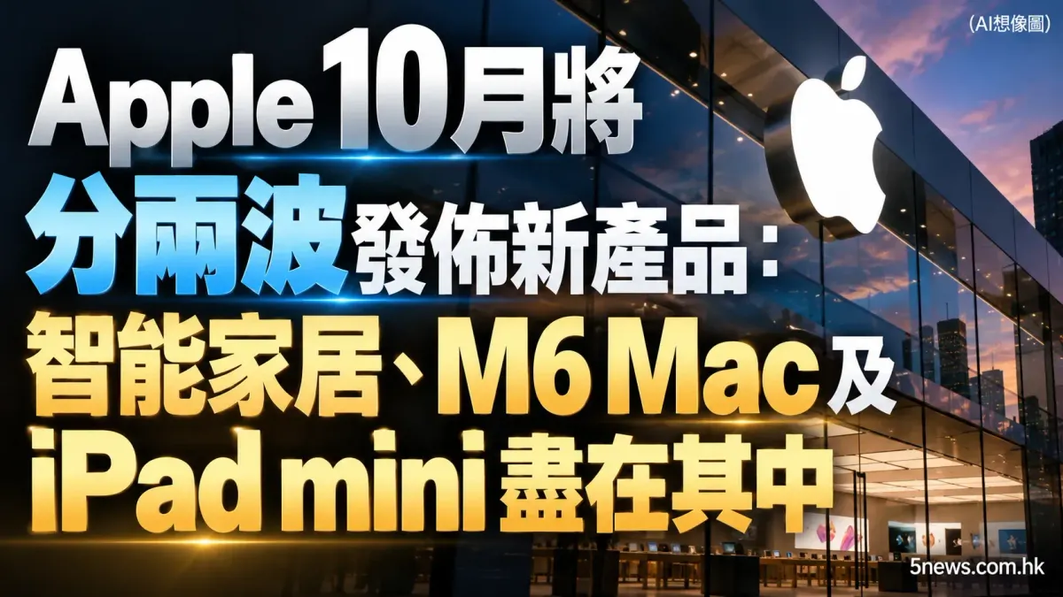Apple 10月將分兩波發佈新產品：智能家居、M6 Mac 及 iPad mini 盡在其中