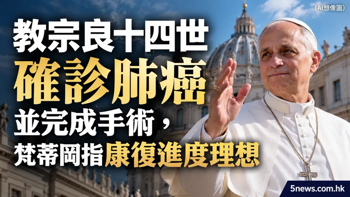 教宗良十四世確診肺癌並完成手術，梵蒂岡指康復進度理想
