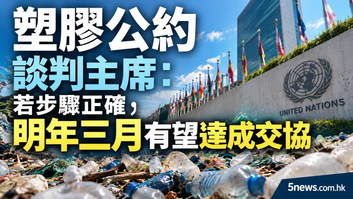 塑膠公約談判主席：若步驟正確，明年三月有望達成交協