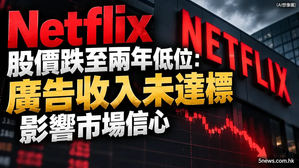 Netflix 股價跌至兩年低位：廣告收入未達標影響市場信心