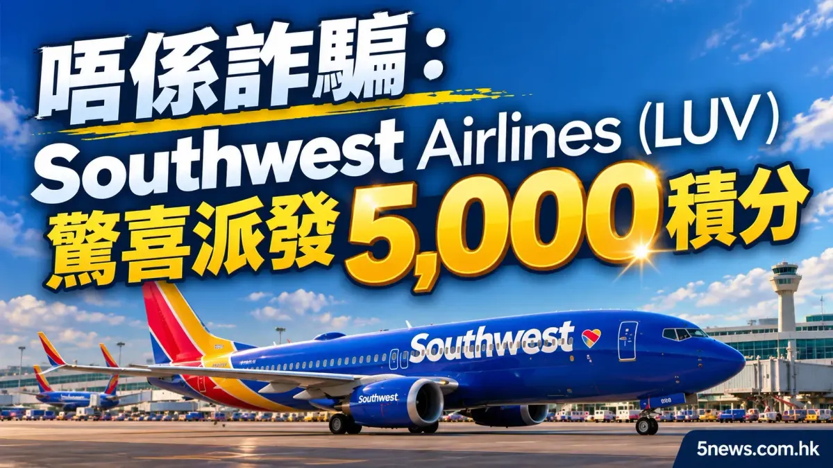唔係詐騙：Southwest Airlines (LUV) 驚喜派發 5,000 積分