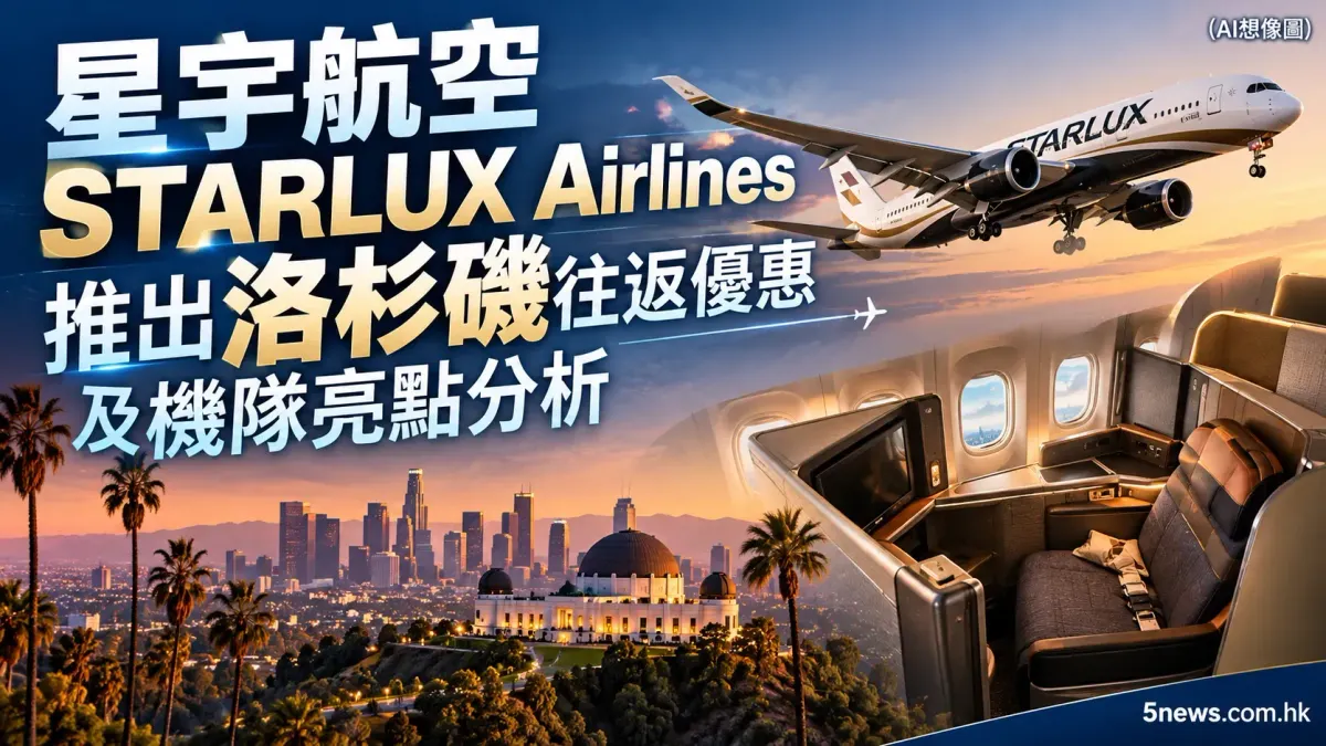 星宇航空 STARLUX Airlines 推出洛杉磯往返優惠及機隊亮點分析