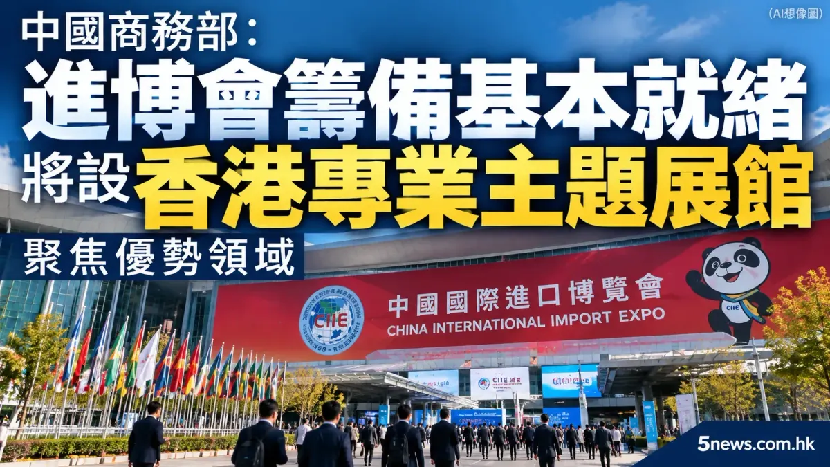 中國商務部：進博會籌備基本就緒　將設香港專業主題展館聚焦優勢領域