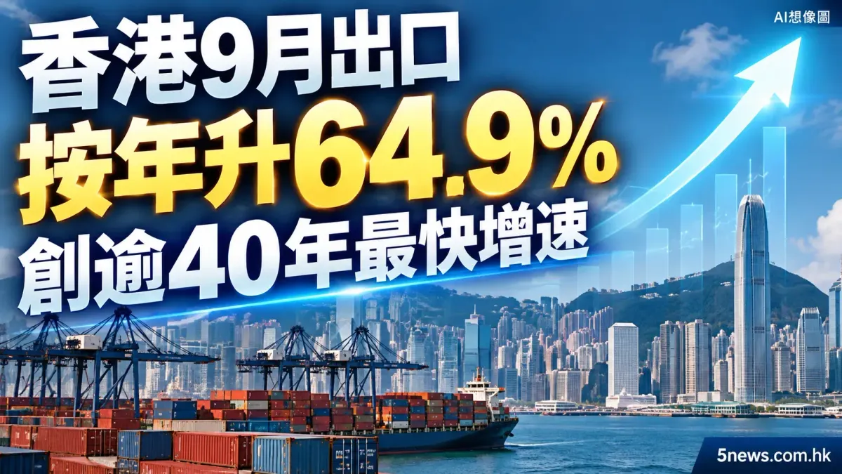 香港9月出口按年升64.9% 創逾40年最快增速