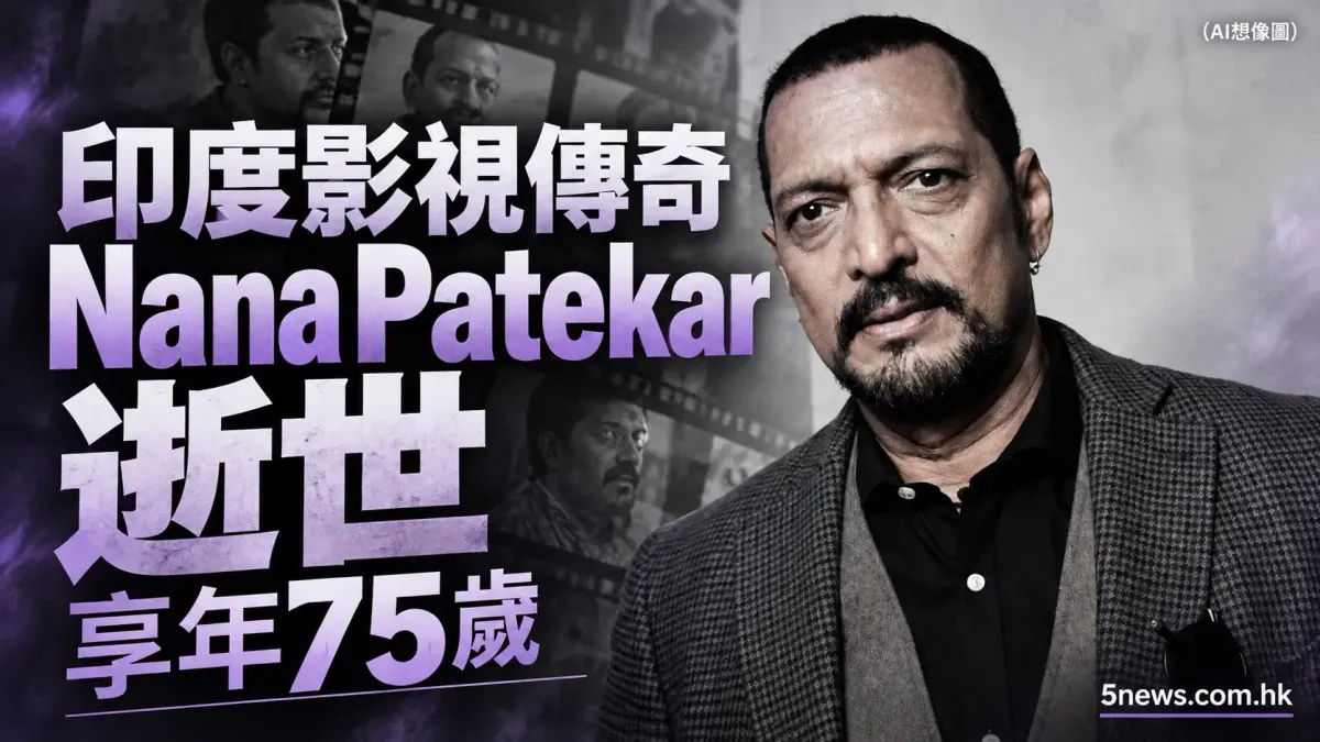 印度影視傳奇 Nana Patekar逝世 享年75歲
