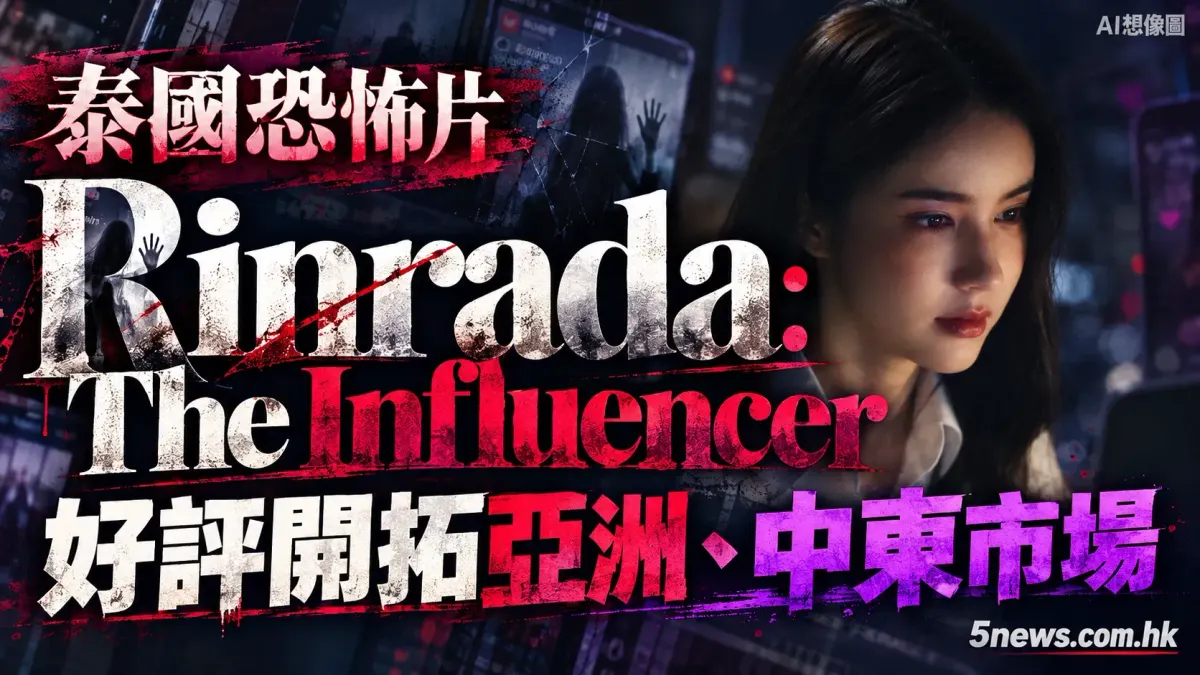 泰國恐怖片《Rinrada: The Influencer》大獲好評 成功開拓亞洲及中東發行市場