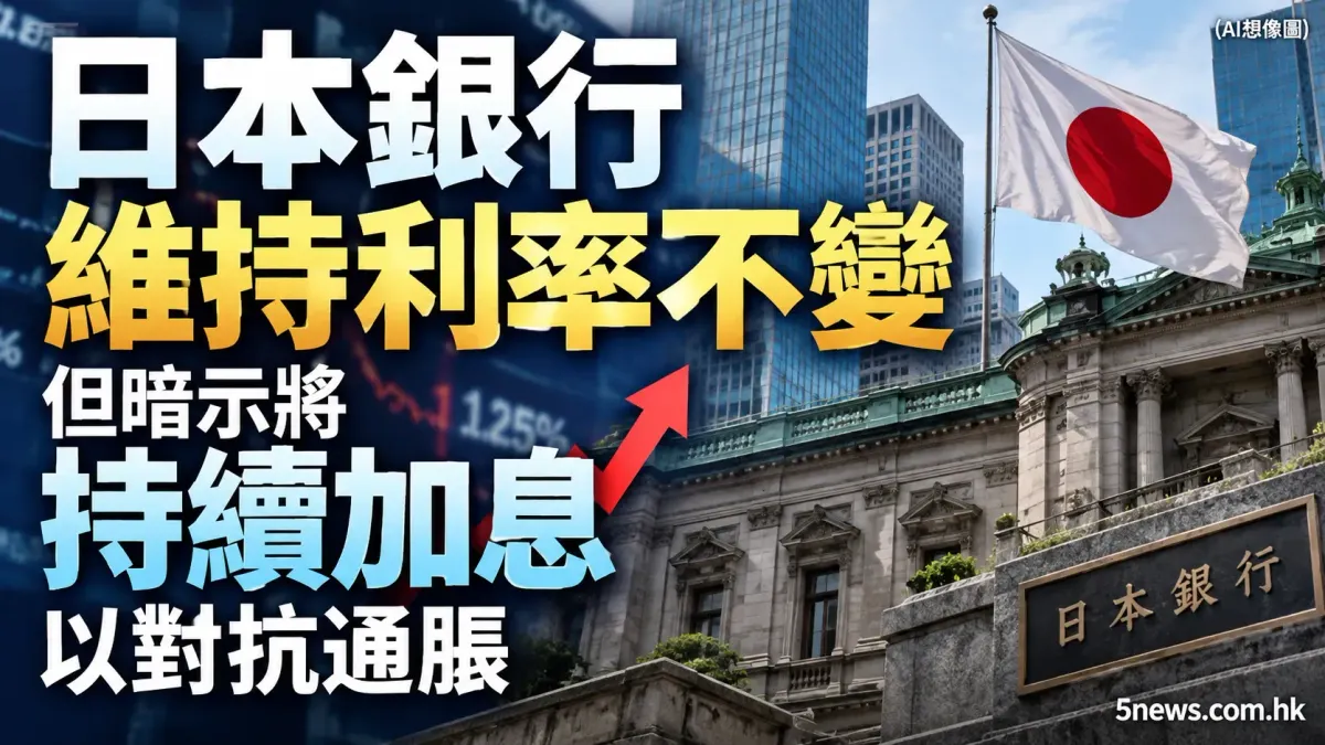 日本銀行維持利率不變 但暗示將持續加息以對抗通脹