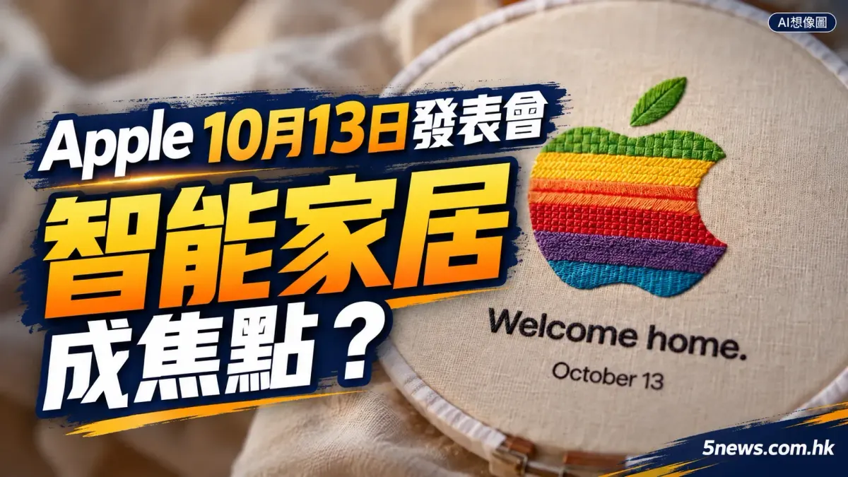 Apple 預告 10 月 13 日發表會：焦點將集中喺智能家居產品？