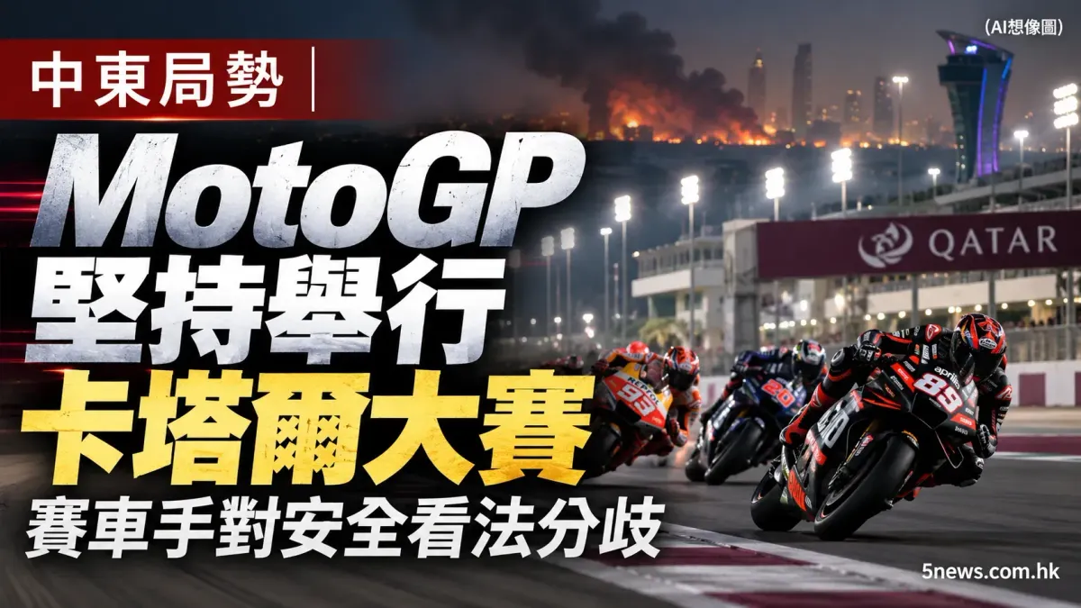 中東局勢｜ MotoGP 堅持舉行卡塔爾大賽 賽車手對安全看法分歧