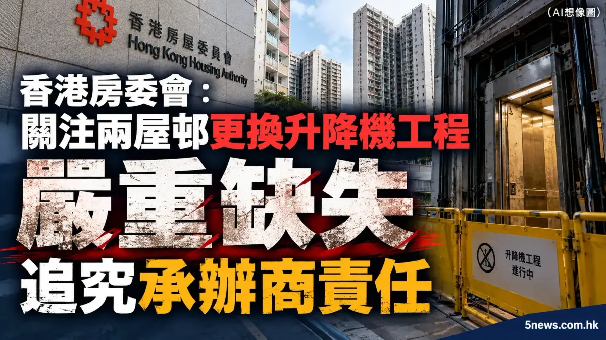 香港房委會：關注兩屋邨更換升降機工程嚴重缺失 追究承辦商責任