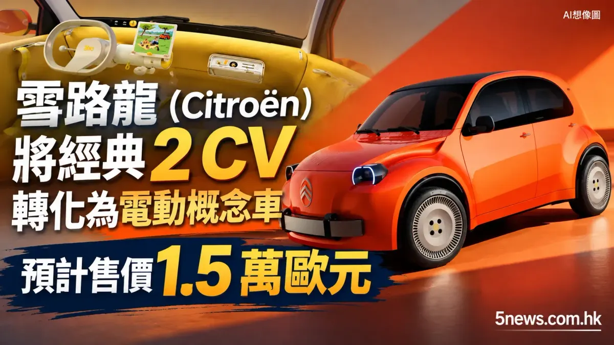 雪路龍（Citroën）將經典 2 CV 轉化為電動概念車 預計售價 1.5 萬歐元