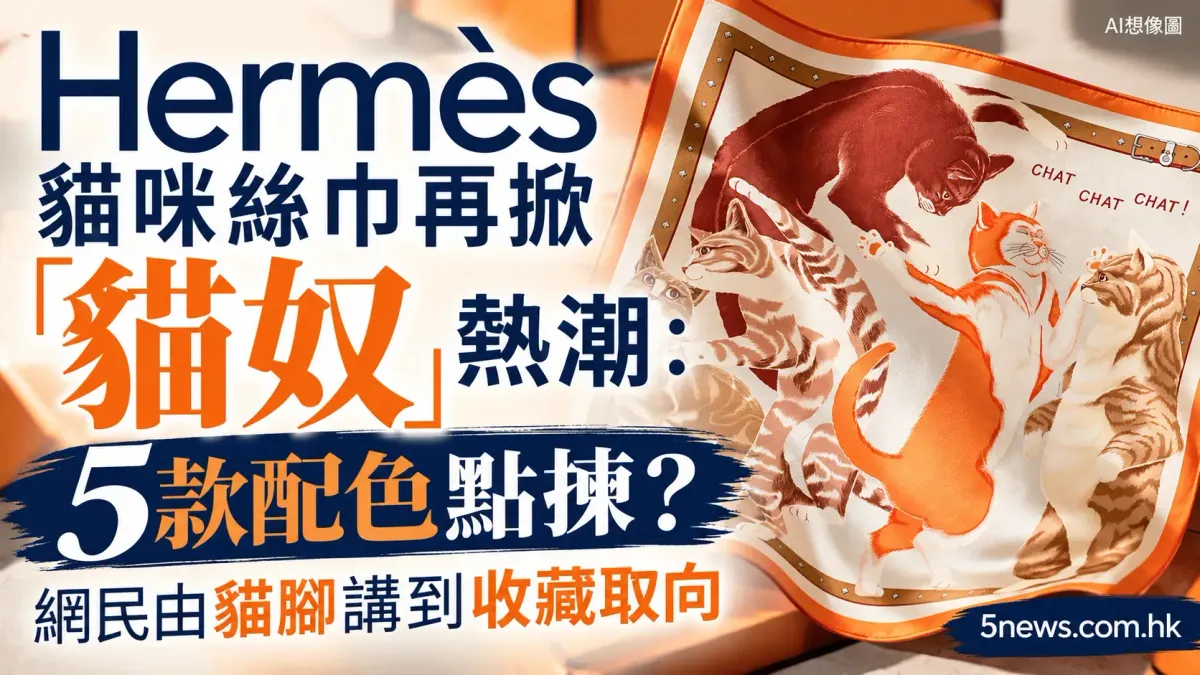 Hermès｜貓咪絲巾再掀「貓奴」熱潮：5款配色點揀？網民由貓腳講到收藏取向