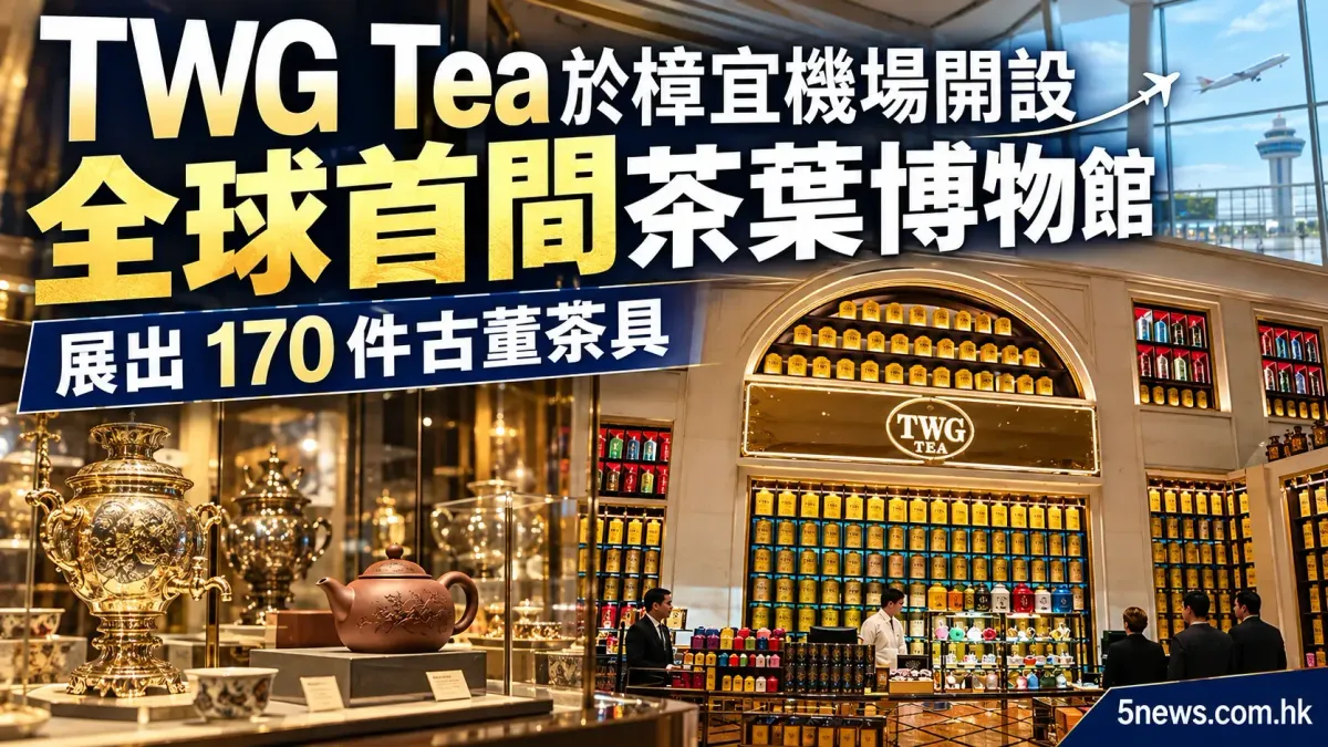 TWG Tea 於樟宜機場開設全球首間茶葉博物館，展出 170 件古董茶具