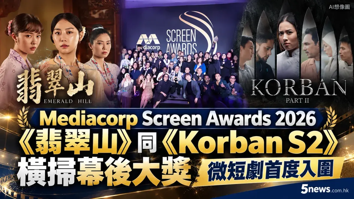 新加坡 Mediacorp Screen Awards 2026：《翡翠山》同《Korban S2》横掃幕后大獎，微短劇首度入圍